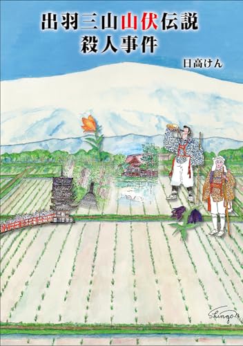 出羽三山山伏伝説殺人事件