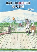 出羽三山山伏伝説殺人事件