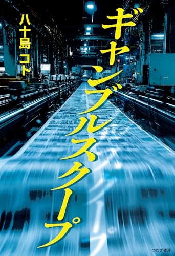 ギャンブルスクープ