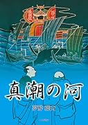 真潮の河