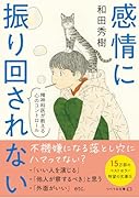 感情に振り回されない 精神科医が教える心のコントロール
