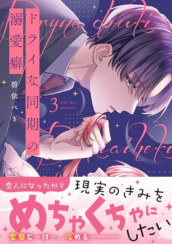 ドライな同期の溺愛癖3