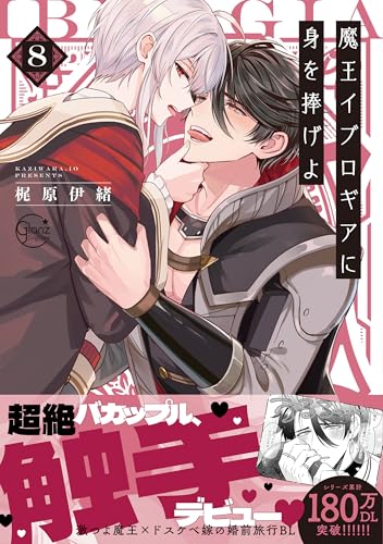 魔王イブロギアに身を捧げよ8