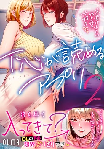 下心が読めるアプリ～本音はキミが好き好き大好き～2