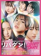 リバダン! ノベライズビジュアルブック 映画『LIBERTY DANCE』公式プログラム