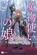 魔物使いの娘2 〜黒い石の魔女狩り〜