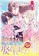幼馴染のエリートDr.から一途に溺愛されています