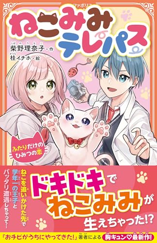 ねこみみテレパス 〜ふたりだけのひみつの恋〜