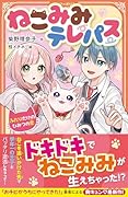 ねこみみテレパス 〜ふたりだけのひみつの恋〜