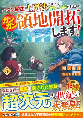 ハズレ属性土魔法のせいで辺境に追放されたので、ガンガン領地開拓します!(5)