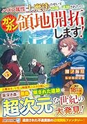ハズレ属性土魔法のせいで辺境に追放されたので、ガンガン領地開拓します!(5)