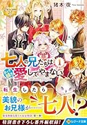 七人の兄たちは末っ子妹を愛してやまない(1)