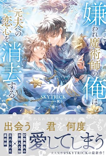 嫌われ魔術師の俺は元夫への恋心を消去する