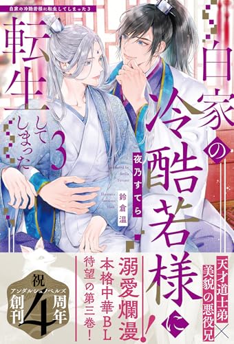 白家の冷酷若様に転生してしまった(3)