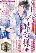 白家の冷酷若様に転生してしまった(3)