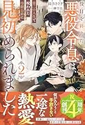 役目を終えた悪役令息は、第二の人生で呪われた冷徹公爵に見初められました(2)