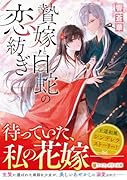 贄嫁と白蛇の恋紡ぎ