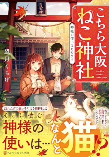 こちら大阪ねこ神社 神様の使いはじめます