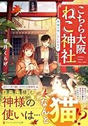 こちら大阪ねこ神社 神様の使いはじめます