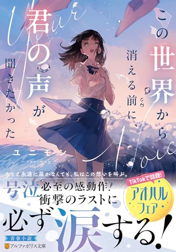 この世界から消える前に、君の声が聞きたかった