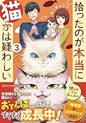 拾ったのが本当に猫かは疑わしい(3)