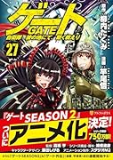 ゲート 自衛隊 彼の地にて、斯く戦えり(27)