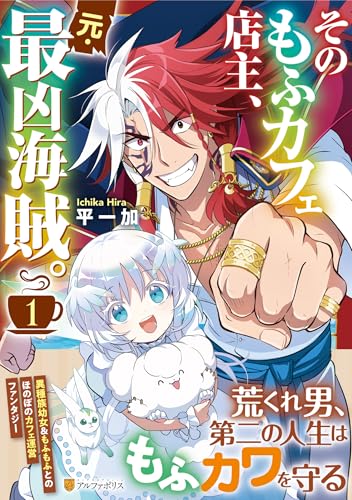 そのもふカフェ店主、元・最凶海賊。(1)