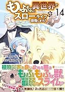 もふもふと異世界でスローライフを目指します!(14)