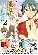 狙って追放された創聖魔法使いは異世界を謳歌する(2)