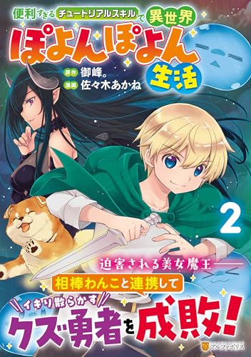 便利すぎるチュートリアルスキルで異世界ぽよんぽよん生活(2)