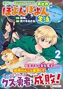 便利すぎるチュートリアルスキルで異世界ぽよんぽよん生活(2)