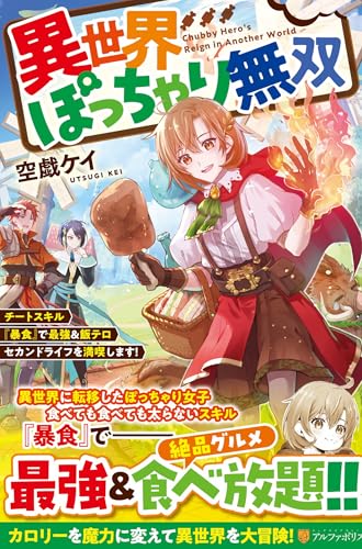 異世界ぽっちゃり無双 チートスキル『暴食』で最強&飯テロセカンドライフを満喫します!