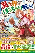 異世界ぽっちゃり無双 チートスキル『暴食』で最強&飯テロセカンドライフを満喫します!