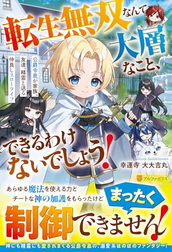 転生無双なんて大層なこと、できるわけないでしょう! 公爵令息が家族、友達、精霊と送る仲良しスローライフ