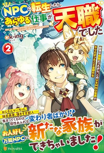 NPCに転生したら、あらゆる仕事が天職でした(2) 前世は病弱だったから、このVRMMO世界でやりたかったこと全部やる