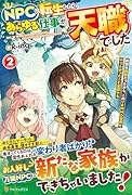 NPCに転生したら、あらゆる仕事が天職でした(2) 前世は病弱だったから、このVRMMO世界でやりたかったこと全部やる