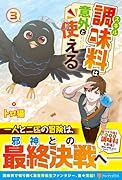 スキル調味料は意外と使える(3)