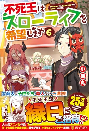 不死王はスローライフを希望します(6)