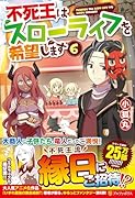 不死王はスローライフを希望します(6)