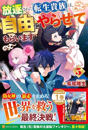 放逐された転生貴族は、自由にやらせてもらいます(5)