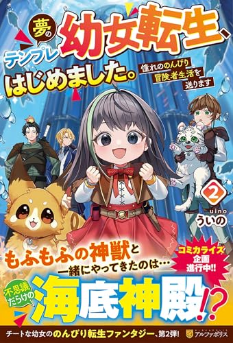 夢のテンプレ幼女転生、はじめました。(2) 憧れののんびり冒険者生活を送ります