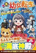 夢のテンプレ幼女転生、はじめました。(2) 憧れののんびり冒険者生活を送ります