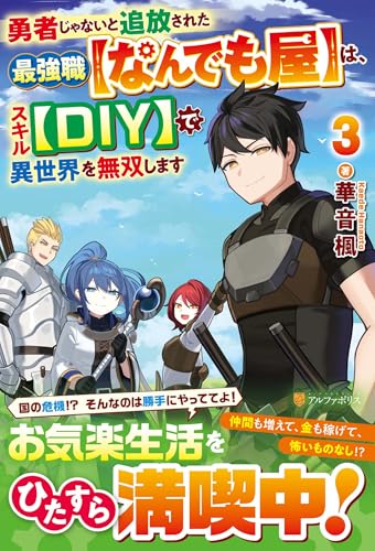 勇者じゃないと追放された最強職【なんでも屋】は、スキル【DIY】で異世界を無双します(3)
