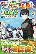 勇者じゃないと追放された最強職【なんでも屋】は、スキル【DIY】で異世界を無双します(3)