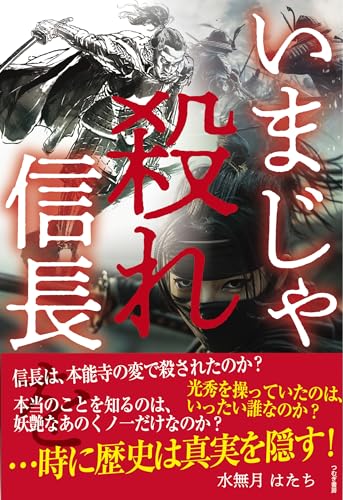 いまじゃ殺れ信長を