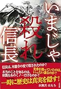 いまじゃ殺れ信長を