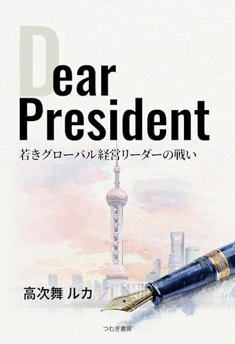 Dear President 若きグローバル経営リーダーの戦い