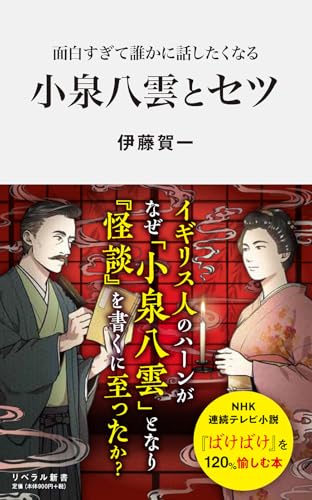 面白すぎて誰かに話したくなる 小泉八雲とセツ