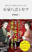 面白すぎて誰かに話したくなる 小泉八雲とセツ