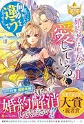 婚約者は聖女を愛している。……と、思っていたが何か違うようです。(1)